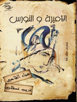 cover image of الأميرة والنورس